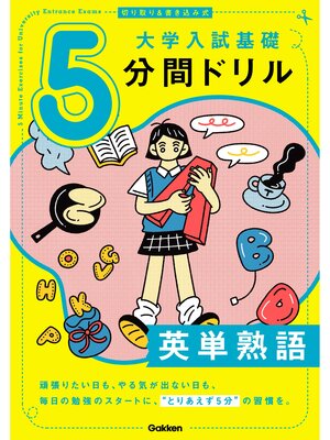 cover image of 切り取り＆書き込み式 大学入試基礎5分間ドリル 英単熟語
